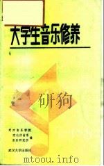 大学生音乐修养（1986 PDF版）