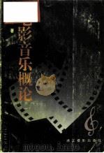 电影音乐概论 1996 PDF电子版封面 780536379X 贾培源