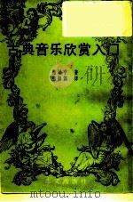 古典音乐欣赏入门（1980 PDF版）