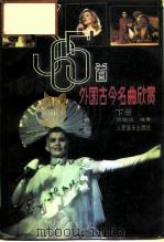 365首外国古今名曲欣赏 下 1989 PDF电子版封面 7103003564 贺锡德编著