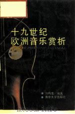 十九世纪欧洲音乐赏析 1988 PDF电子版封面 7305000159 刘梅生编著