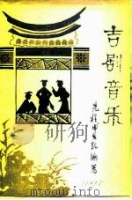 吉剧音乐（1982 PDF版）