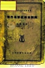现代派管弦乐曲详解 1949 PDF电子版封面 吕维梅