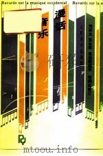 西方音乐漫话（1996 PDF版）
