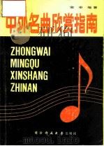 中外名曲欣赏指南（1987 PDF版）