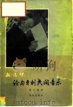 论匈牙利民间音乐（1964 PDF版）