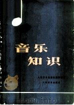 音乐知识（1978 PDF版）