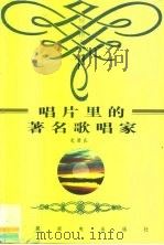 唱片里的著名歌唱家（1999 PDF版）