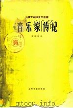 音乐家传记  苏联部分（1963 PDF版）
