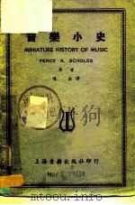 音乐小史 1951 PDF电子版封面 舒莱(Percy A.Scholes)著;陈洪译