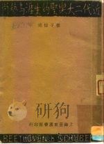 近代二大乐圣的生涯与艺术（ PDF版）