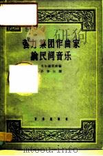 强力集团作曲家论民间音乐（1962 PDF版）