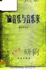论音乐与音乐家  格林卡书信、札记、谈话录（1957 PDF版）
