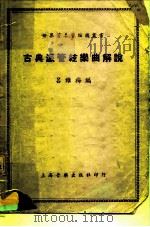古典派管弦乐曲解说（1950 PDF版）
