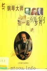 与钢琴大师在一起的岁月（1999 PDF版）
