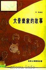 大音乐家的故事（1980 PDF版）
