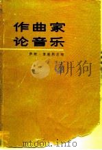 作曲家论音乐（1986 PDF版）