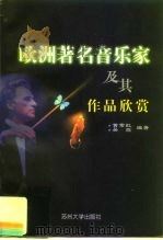 欧洲著名音乐家及其作品欣赏（1999 PDF版）