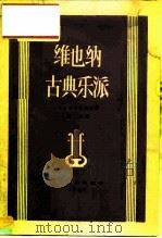 维也纳古典乐派（1957 PDF版）