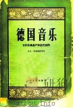 德国音乐  它的古典遗产和近代创作   1959  PDF电子版封面  8026·1143  （德）哈里·哥德施密特著 