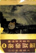 苏联音乐  一辑（1949 PDF版）