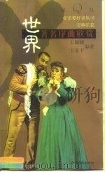 世界著名序曲欣赏（1999 PDF版）