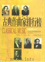 古典作曲家排行榜（1998 PDF版）