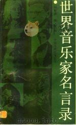 世界音乐家名言录（1989 PDF版）