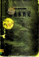 音乐家传记 意、法、西、比、荷部分 1962 PDF电子版封面 8078·1972 岁寒编译