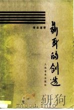 聂耳的创造（1984 PDF版）