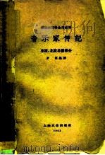 音乐家传记  东欧、北欧各国部分（1963 PDF版）