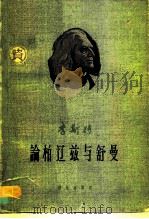 李斯特论柏辽兹与舒曼 1962 PDF电子版封面 8026·1496 (匈)李斯特(F.Liszt)著;张洪岛等译