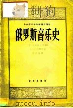 俄罗斯音乐史  十九世纪上半期（1957 PDF版）
