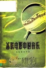 苏联电影中的音乐（1957 PDF版）