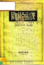 保加利亚的音乐（1954 PDF版）