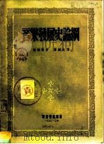 音乐发展史论纲（1953 PDF版）