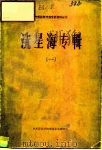 中国近现代音乐史资料丛刊 冼星海专辑 1 1962 PDF电子版封面 中国音乐学院中国音乐研究所
