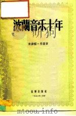 波兰音乐十年（1956 PDF版）