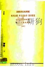 苏联音乐史专家 在中央音乐学院讲学西洋音乐通史讲稿（一）（ PDF版）