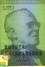 歌剧导演艺术  斯坦尼斯拉夫斯基的探索（1999 PDF版）