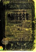 外国音乐名作  第3册（1958 PDF版）