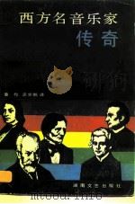 西方名音乐家传奇 1987 PDF电子版封面 7540401079 (美)巴伯尔,(美)弗里曼著;孟宪鹏译