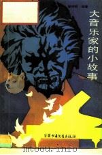大音乐家的小故事（1986 PDF版）