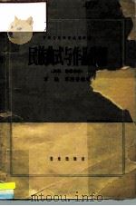 民族曲式与作品分析  民歌、器乐部分（1964 PDF版）