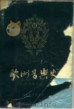 欧洲音乐史（1983 PDF版）
