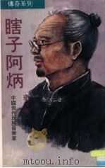 瞎子阿炳（1990 PDF版）
