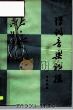 弹词音乐初探（1979 PDF版）