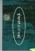 林声翕纪念文集（1993 PDF版）