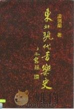 东北现代音乐史（1998 PDF版）