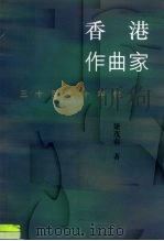 香港作曲家  三十至九十年代（1999 PDF版）